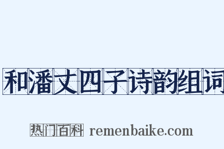 和潘丈四子诗韵组词是什么意思的图片